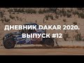 Дневник Dakar 2020. Выпуск 12 (СУ10-11). Гоночная команда Сергея Карякина