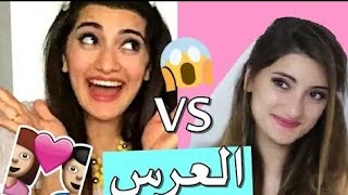 الفرق بين حفله زواجي VS حفله زواج رفيقتي ??Hayla Tv 2019