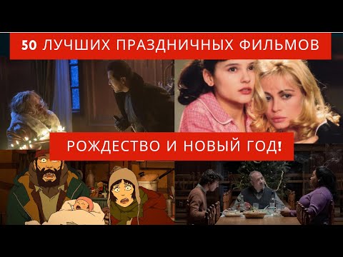 ТОП 50 Лучших Рождественских и Новогодних Фильмов!