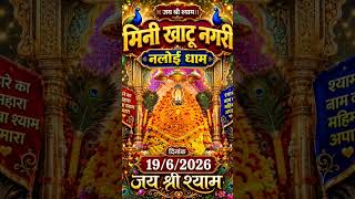 Khatu me dham tera baje duniya danka tera