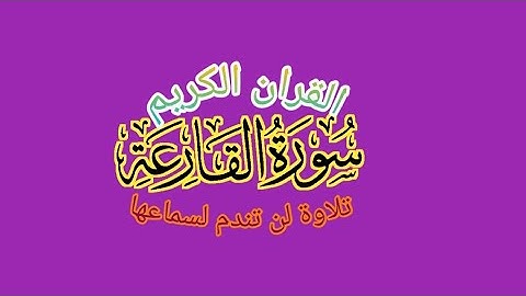 سورة القارعة بصوت الشيخ ماهر المعيقلي