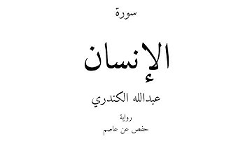 76 - القرآن الكريم - سورة الإنسان - عبدالله الكندري