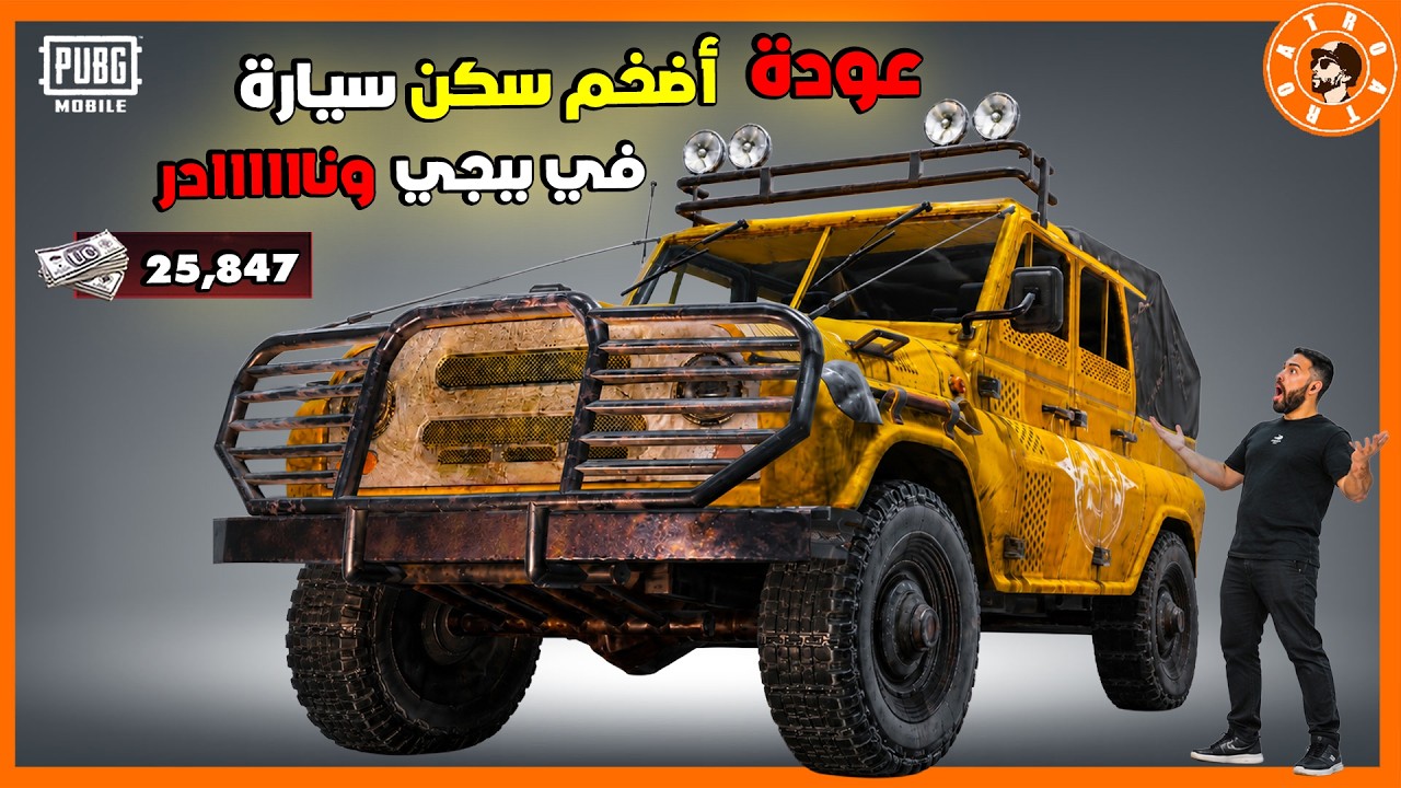 لامستحيل عودة أضخم سكن سيارة في... #ببجي_موبايل #ببجي #pubgmobile