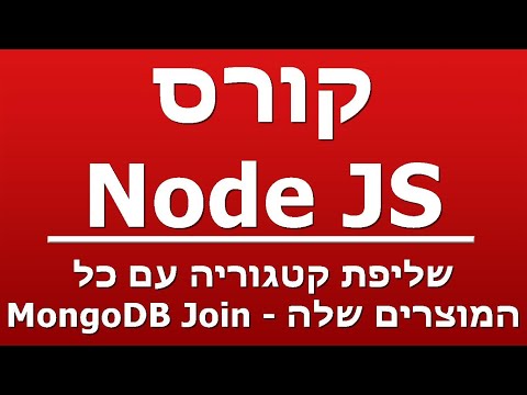 שליפת קטגוריה עם כל המוצרים שלה - MongoDB Join