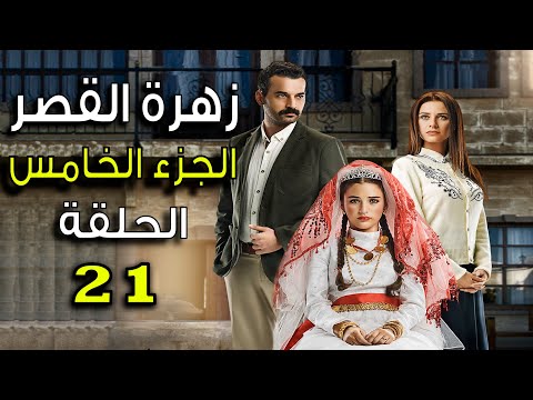 مسلسل زهرة القصر ـ الحلقة 21 الحادية والعشرون كاملة ـ الجزء الخامس Zehrat Alqser 5 HD مسلسل زهرة القصر ـ الحلقة 21 الحادية والعشرون كاملة ـ الجزء الخامس Zehrat Alqser 5 HD