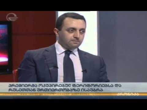 ‘’ოკუპირებულ ტერიტორიებთან მიმართებაში ქვეყნის დამოკიდებულება არ შეიცვლება’’- ირაკლი ღარიბაშვილი