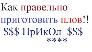 Как правильно приготовить плов!! ПрИкОл Как правильно приготовить плов!! ПрИкОл
