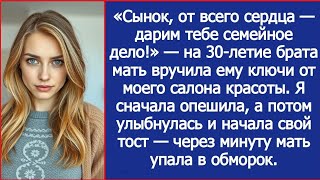 видео: «Сынок, дарим тебе семейное дело!» На 30-летие брата мать вручила ему ключи от моего салона красоты. картинка: «Сынок, дарим тебе семейное дело!» На 30-летие брата мать вручила ему ключи от моего салона красоты.