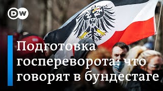Путчисты задержаны, вопросы остаются: что говорят в бундестаге о подготовке госпереворота