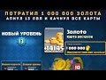 ПОТРАТИЛ 1 000 000 ЗОЛОТА, АПНУЛ 13 ЛВЛ, КАЧНУЛ ВСЕ КАРТЫ | CLASH ROYALE