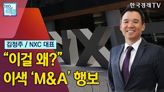 가상화폐에 이어서 항공우주업까지…김정주 NXC대표의 이색 투자 행보 / CEO톡톡 / 한국경제TV뉴스 screenshot 4