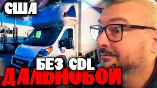 Дальнобой в США БЕЗ CDL | Нюансы и отличия от Европы | Константин Карский