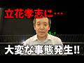 【浜田聡】緊急!立花孝志は外に出てこれなそうです、、【NHK党】