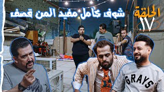 #كامل_مفيد و #حسام_الماجد ياهو اكثر صلافة ؟ | #تحشيش #ولاية_بطيخ #سبايسي