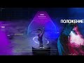 Polozhenie Visualizer Video Dior Polozhenie Zedline Remix Положение Polozhenie Visualizer Video Dior Polozhenie Zedline Remix Положение