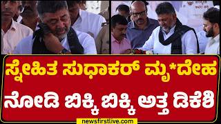 D Sudhakar Anthima Namana : ಸ್ನೇಹಿತ D Sudhakar ಮೃ*ದೇಹ ನೋಡಿ ಬಿಕ್ಕಿ ಬಿಕ್ಕಿ ಅತ್ತ DCM DK Shivakumar