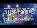 【決勝インタビュー】函館競輪開設76周年記念五稜郭杯争奪戦 4日目 第12R 決勝 出場選手インタビュー (2026/05/17)|函館競輪
