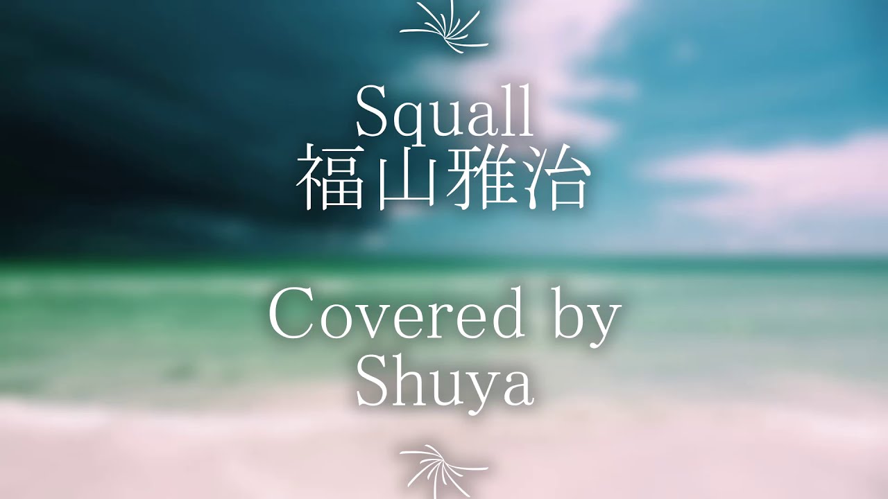 Squall 福山雅治 歌詞付カラオケカバー By Shuya 泉州屋 Youtube