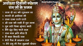 दीपावली स्पेशल |राम जी के सुपरहिट भजन | Nonstop Shree Ram Ke Bhajan | Top 10  Bhajan #dipawali