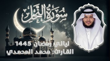 سورة النحل  || من ليالي رمضان 1445 || القارئ: محمد المحمدي