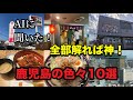 【AIに問う】マジか?鹿児島県民が知っている地元の企業&飲食店、スーパー10選!