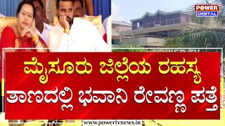 Bhavani Revanna : ಮೈಸೂರು ಜಿಲ್ಲೆಯ ರಹಸ್ಯ ತಾಣದಲ್ಲಿ ಭವಾನಿ ರೇವಣ್ಣ ಪತ್ತೆ | Prajwal Revanna | Power TV