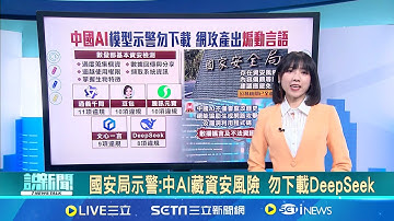 【＃熱話題放送】國安局示警:中AI藏資安風險 勿下載DeepSeek 不僅會竄改歷史! 中國AI還能生成"網攻武器" 垃圾內容刷多AI會變笨 研究揭能力退化難逆轉│20251117│三立新聞台