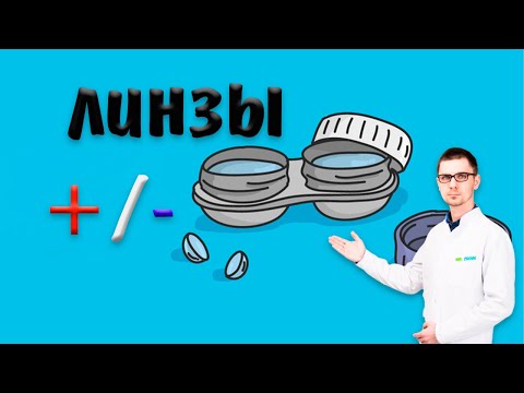 Контактные линзы, плюсы и минусы