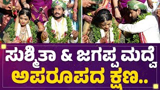 Sushmitha & Jagappa Marriage : ತಾಳಿ ಕಟ್ಟುವಾಗ Sushmitha ಮುಖದಲ್ಲಿ ಖುಷಿ ನೋಡಿ..| @newsfirstkannada