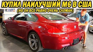 Взял BMW M6 с задницей Бэнгла! Покупка суперкара с V10 дешевле Camry!