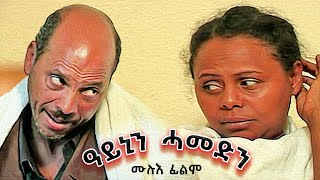 Aynin Hamedin  ዓይኒን ሓመድን   Full Eritrean Movie