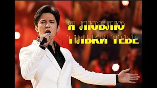 #DIMASH/#dimashzone.  Я люблю тільки тебе