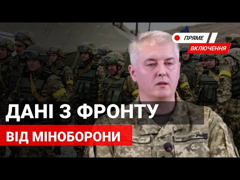 Найновіші дані з фронту від Міністерства оборони. Наживо