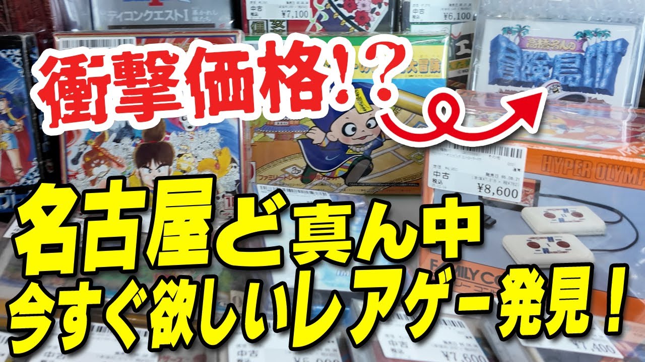 【レトロゲーム】やっと見つけた！レトロゲーム発見！！駿河屋　名古屋栄店　レビュー【ファミコン】