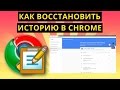 Как восстановить историю в Chrome