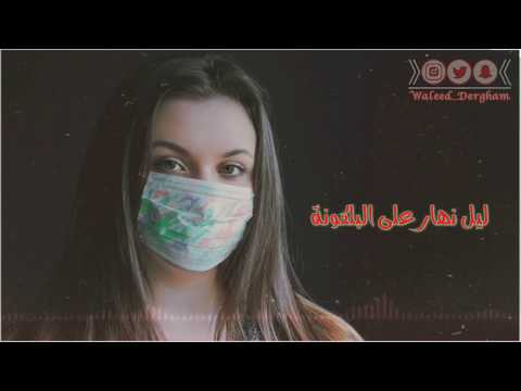 جارتي الحانونة ليل نهار على البلكونة حالات واتس اب 