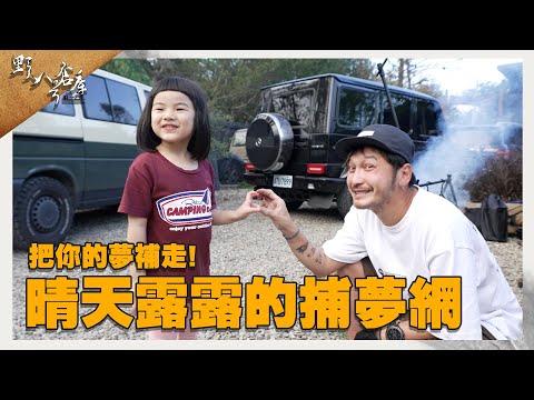把你的夢捕走! 晴天露露的捕夢網【野人八號倉庫】