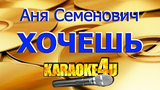 Аня Семенович | Хочешь | Кавер минус