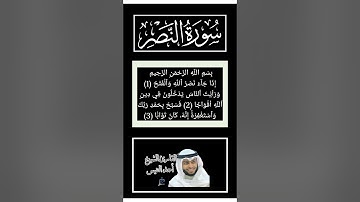 سورة النصر كاملة برواية حفص عن عاصم بصوت القارئ الشيخ أحمد النفيس