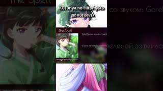 Кавер На Русском Kusuriya No Hitorigoto Ed (The Spell) #Russiancover #Аниме #Anime #Кавернарусском