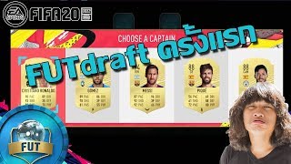 FUTdraft ครั้งแรกใน FIFA20 โคตรเดือด!!!!