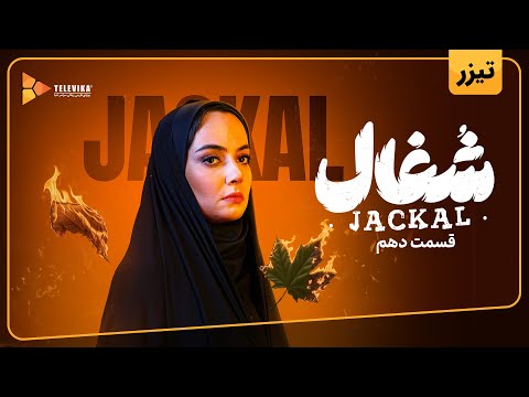 سریال شغال تیزر قسمت 10     10