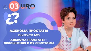 Осложнения и их симптомы при аденоме простаты.