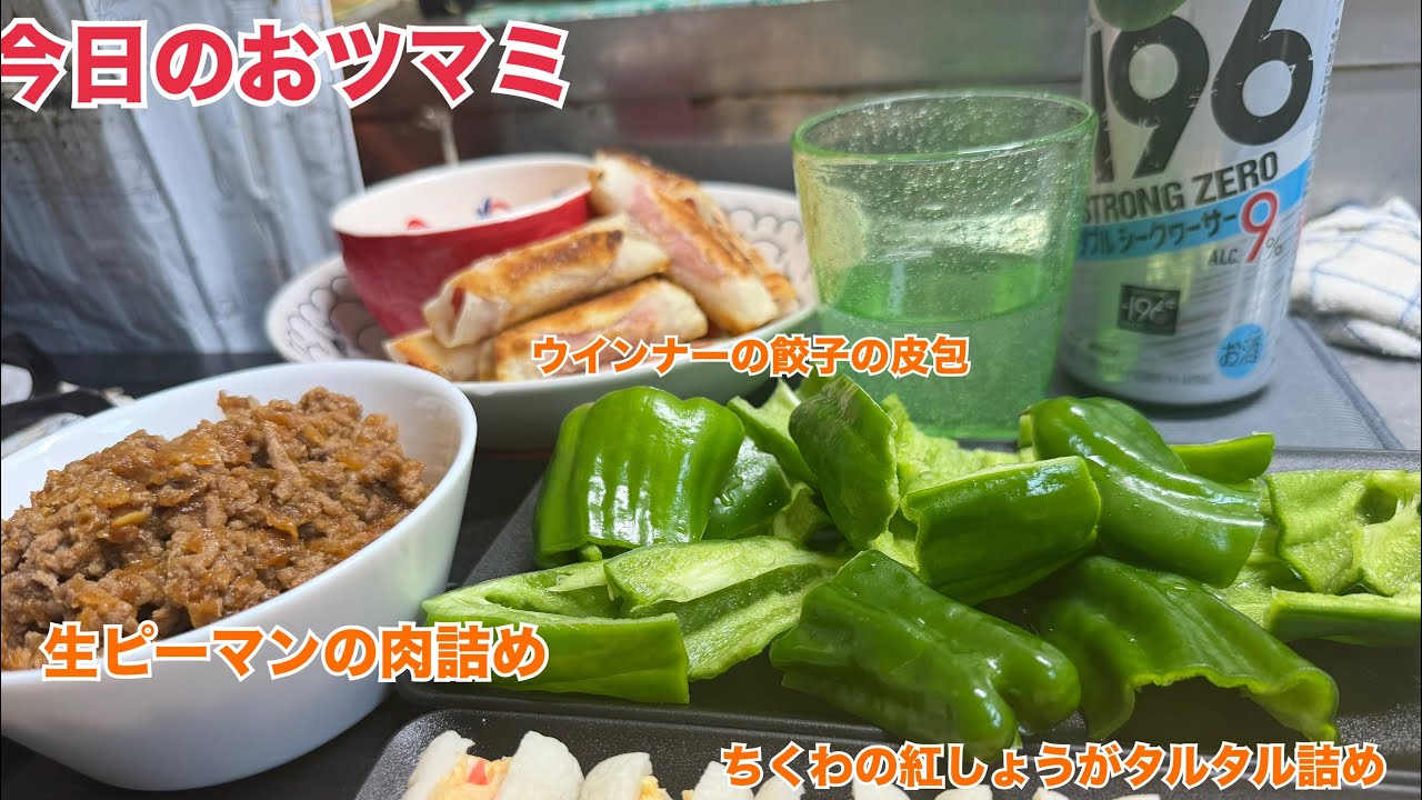 今日のおツマミ「生ピーマンの肉詰め」