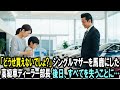 「どうせ買えないでしょ？」シングルマザーを嘲笑した高級車ディーラー部長。だが翌日、部長は全てを失うことに…