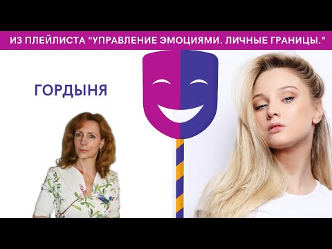 Гордыня - психолог
