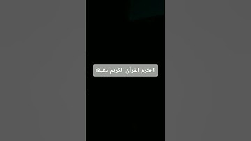 قران كريم #اكسبلور #تفاعل #البخل #quran #لايك #المراره #ترند #المراه #تيك_توك