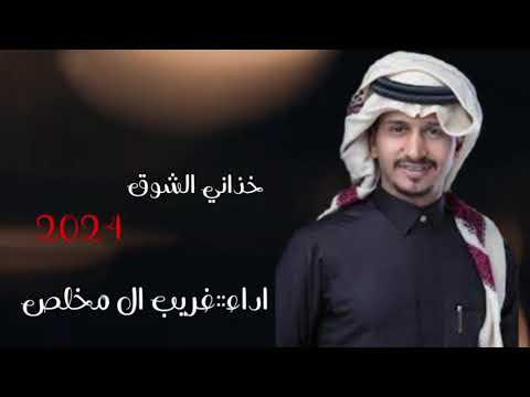 جديد شيلة خذاني الشوق أداء غريب ال مخلص حصريا 2024