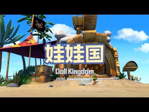 家风儿童合唱团 - 娃娃国 Doll Kingdom (儿童歌曲动画 Official Children Animation)