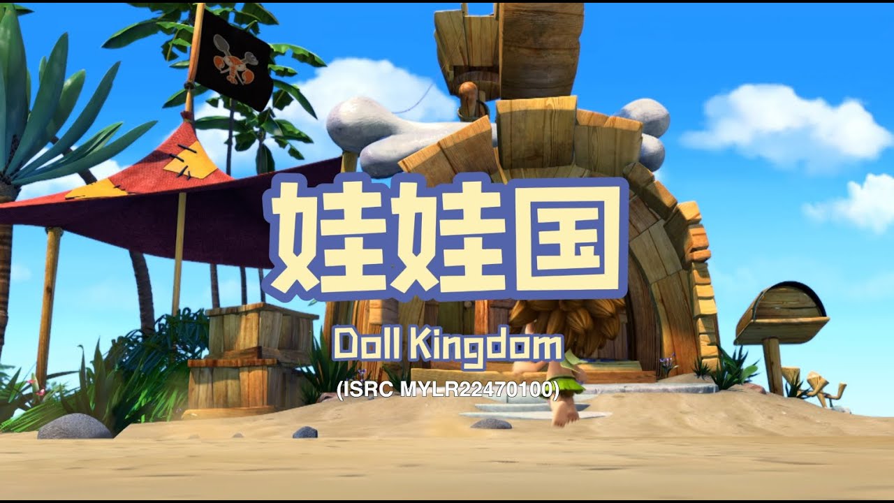 家风儿童合唱团 - 娃娃国 Doll Kingdom (儿童歌曲动画 Official Children Animation)